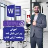 تصویر الیاس حسنی و متن پوستر آموزش ویرایش پایان نامه و صفحه آرایی کتاب به انگلیسی و لوگوی وب سایت الیاس حسنی و لوگوی نرم افزار ورد