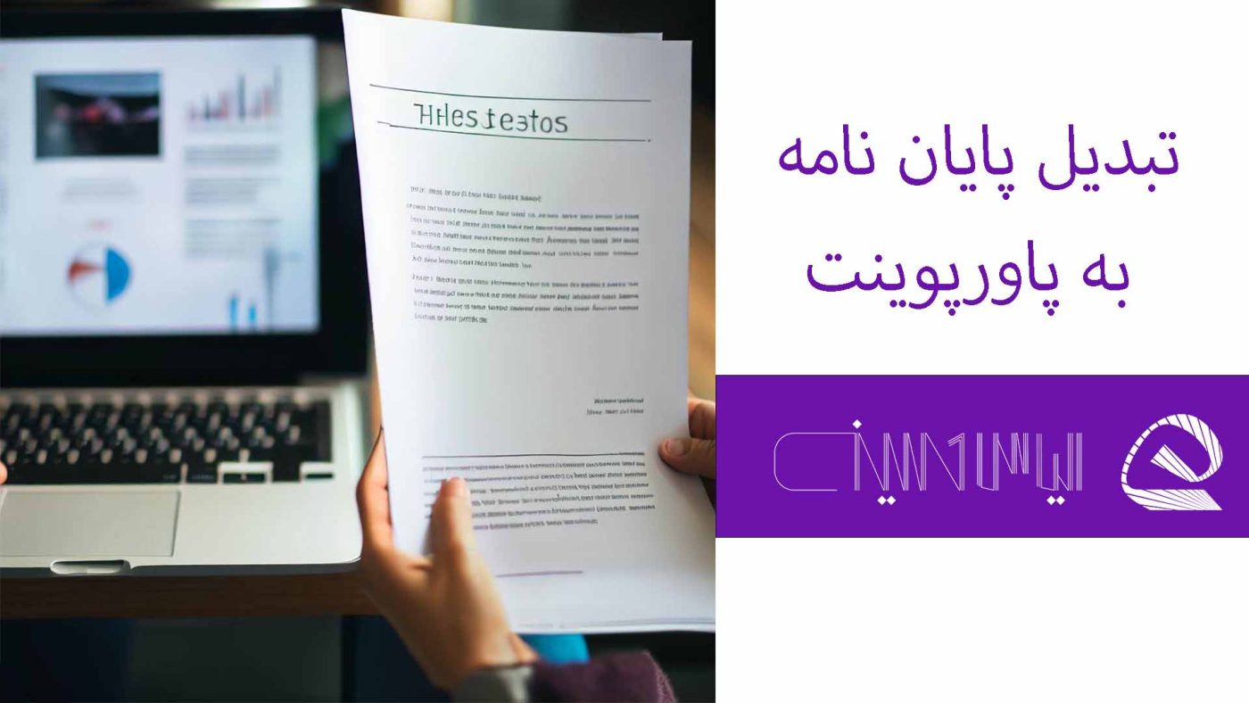 تبدیل پایان نامه به پاورپوینت الیاس حسینی