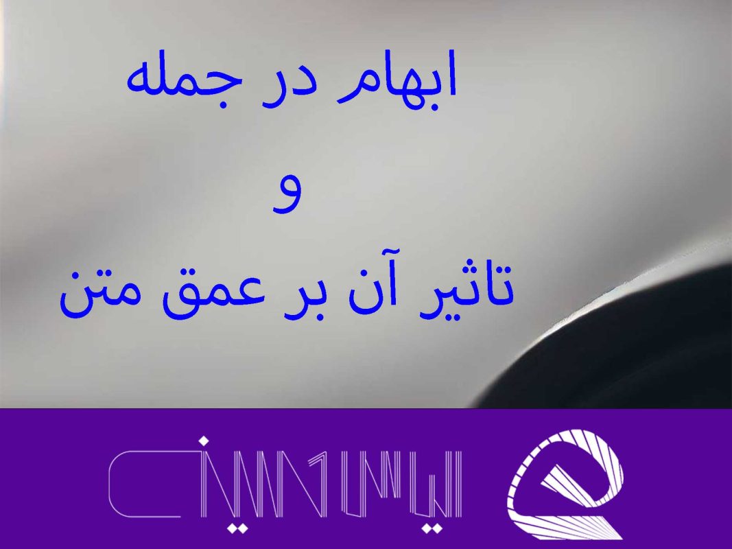 بررسی ابهام در جمله