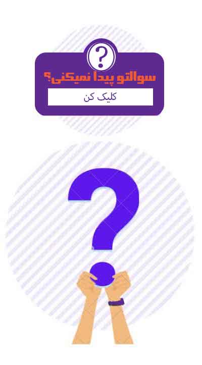 تصویر اقدام به ارسال سوال به صورت ایمیل به آکادمی آموزش ویراستاری الیاس حسینی