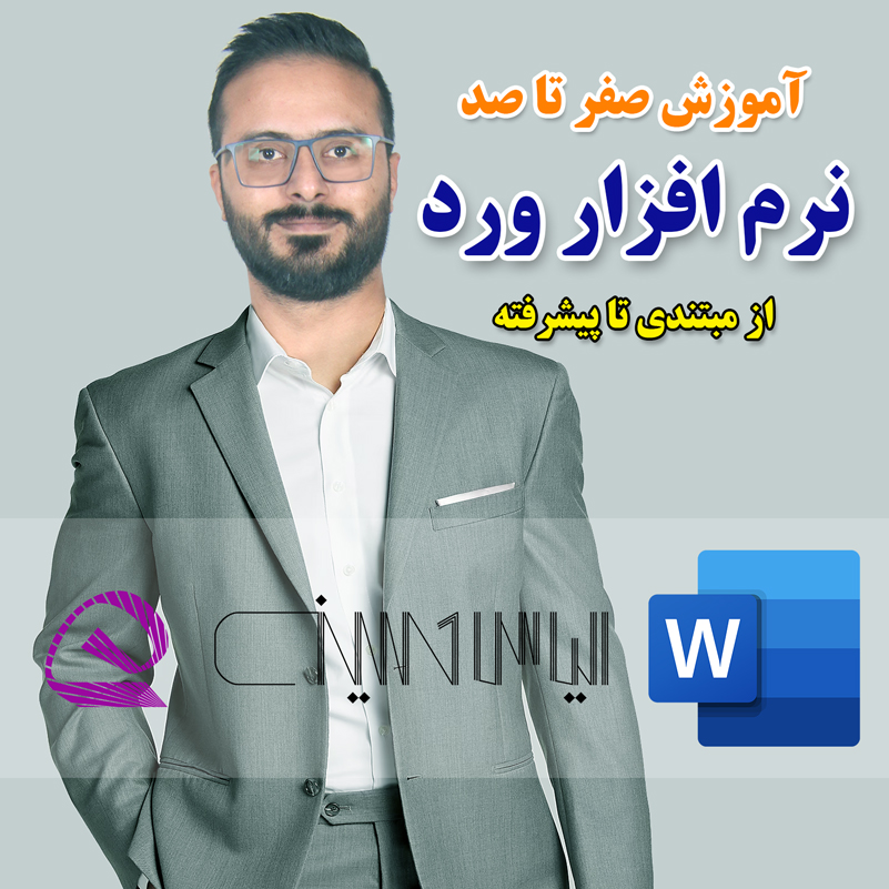 کاور آموزش نرم افزار ورد آکادمی الیاس حسینی