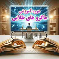 پوستر دوره آموزشی ماکروهای طلایی دو دست طلایی در حال تایپ و یک مانیتور بزرگ نورانی