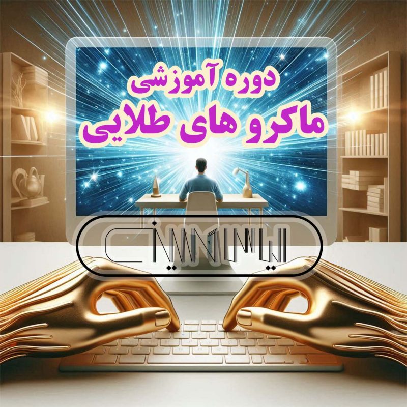 دوره آموزشی ماکروهای طلایی دو دست طلایی که در حال تایپ بر روی یک کیبورد هستند.