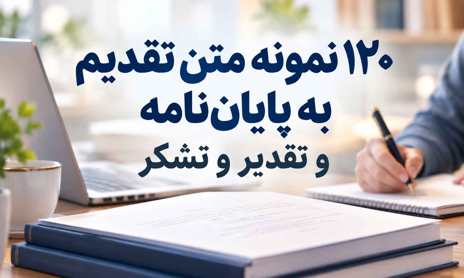 تصویر شاخص مقاله ۱۲۰ نمونه متن تقدیم به پایان نامه و تقدیر و تشکر، با نمایی از کتاب‌های دانشگاهی، لپ‌تاپ و نگارش پایان‌نامه