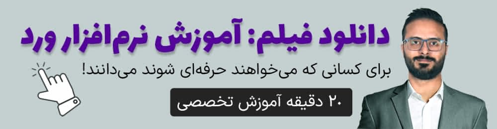 بنر دانلود فیلم آموزش نرم افزار ورد 20 دقیقه