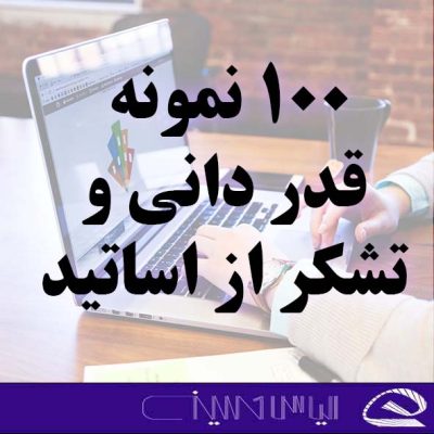 نمونه تقدیم به در پایان نامه