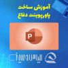 پوستر آموزش پاور پوینت برای دفاع پایان نامه کارشناسی ارشد و دکتری آکادمی الیاس حسینی