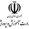 لوگو-وزارت-آموزش-و-پرورش