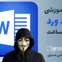 دوره آموزشی هک ورد