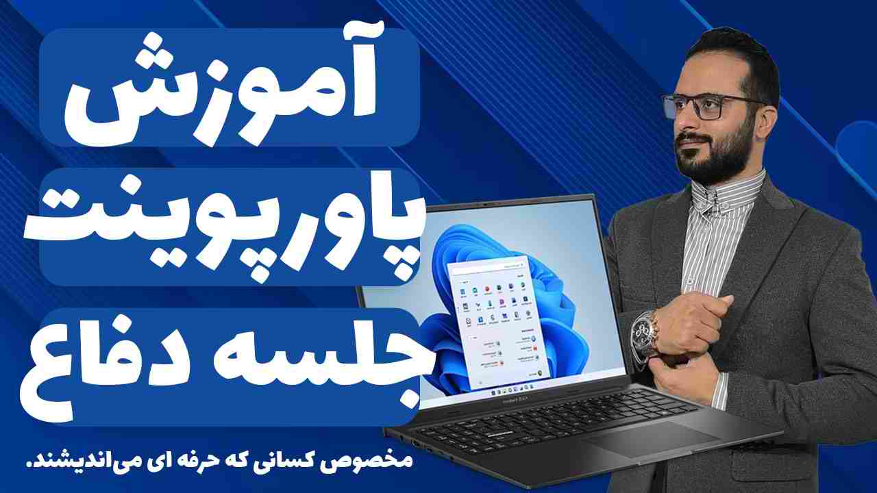 آموزش-پاورپوینت-جلسه-دفاع-پایان-نامه-و-رساله-دکتری