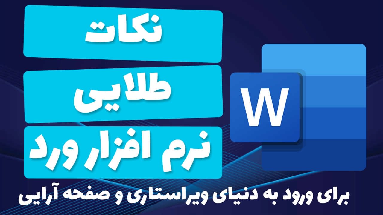 نکات طلایی نرم افزار ورد برای ورود به دنیای ویراستاری و صفحه آرایی