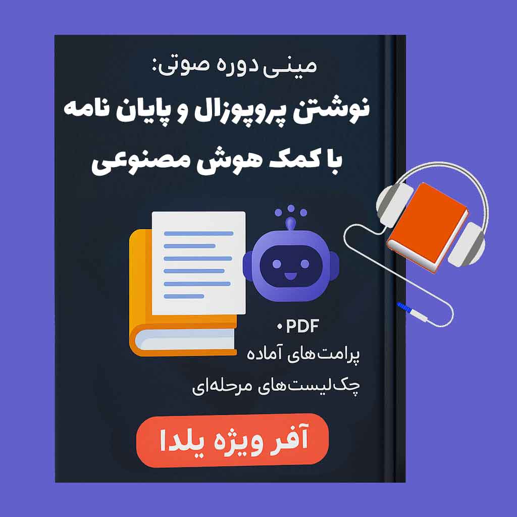 کاور مینی دوره صوتی نوشتن پروپوزال و پایان نامه با هوش مصنوعی | آفر ویژه یلدا