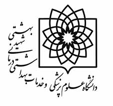 دانشگاه علوم پزشکی شهید بهشتی